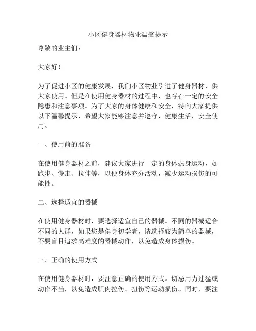 小区健身器材物业温馨提示