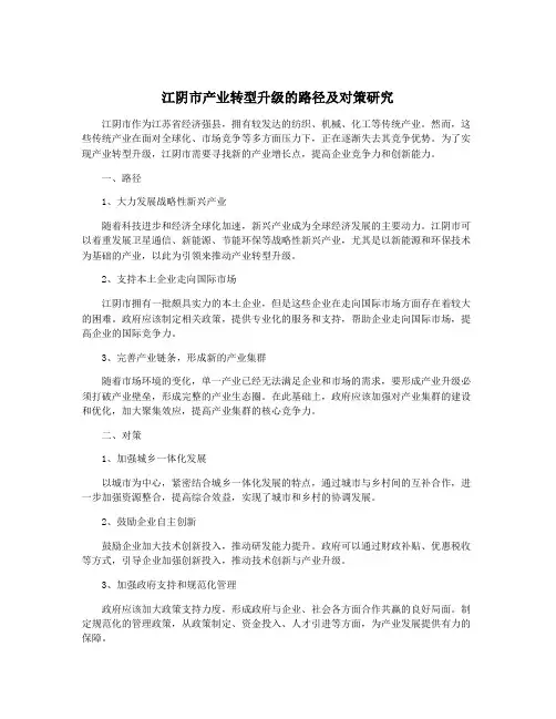 江阴市产业转型升级的路径及对策研究