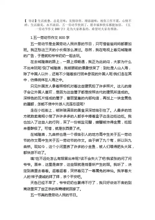五一劳动节作文800字【精选5篇】