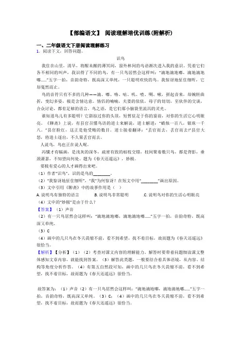 二年级【部编语文】 阅读理解培优训练(附解析)