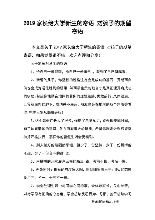 2019家长给大学新生的寄语 对孩子的期望寄语