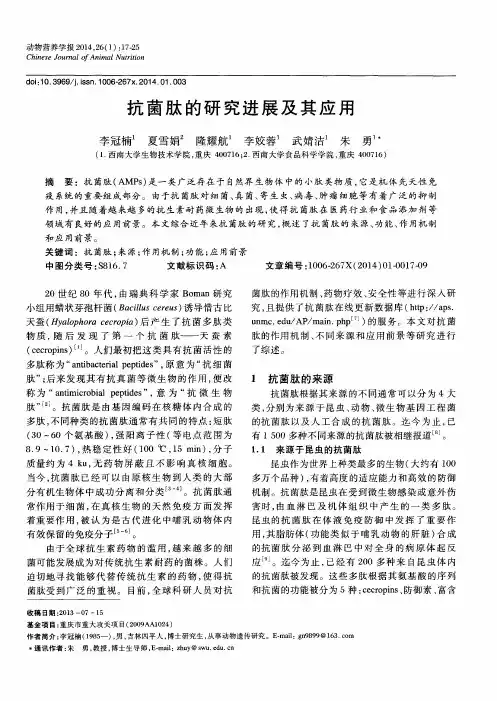 抗菌肽的研究进展及其应用