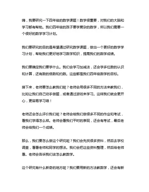 四年级数学课题研究计划800字