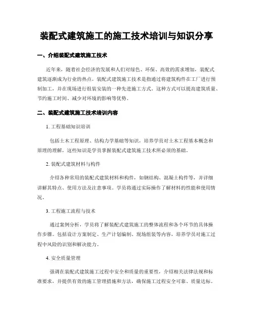 装配式建筑施工的施工技术培训与知识分享