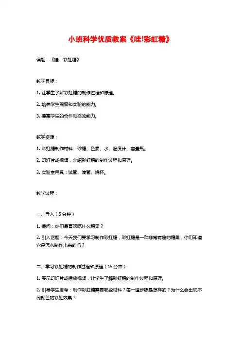 小班科学优质教案《哇!彩虹糖》