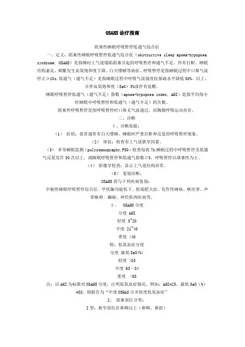 (完整版)OSAHS诊疗指南