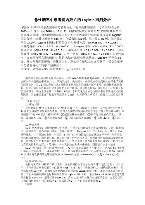 急性脑卒中患者院内死亡的Logistic回归分析