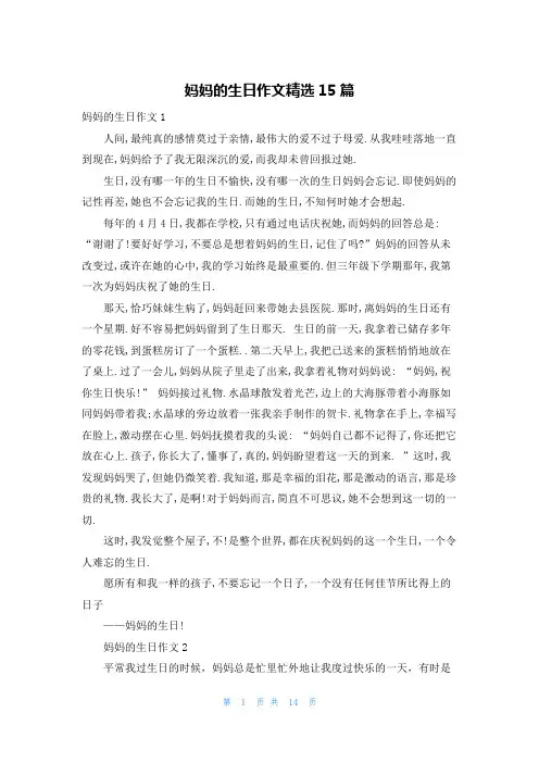 妈妈的生日作文精选15篇