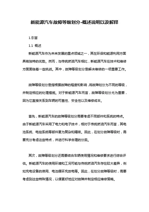 新能源汽车故障等级划分-概述说明以及解释