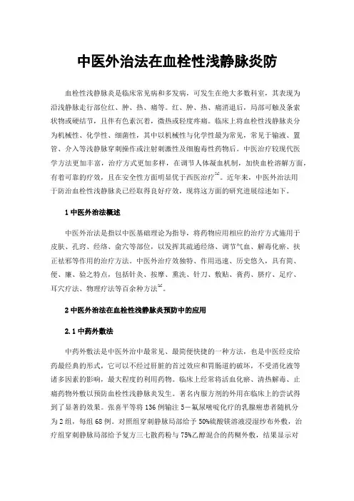 中医外治法在血栓性浅静脉炎防