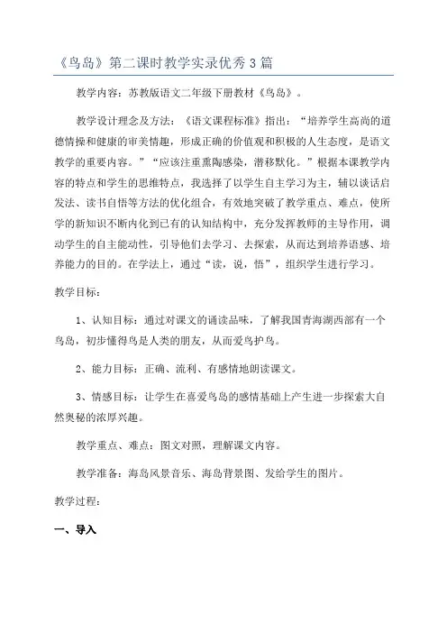 《鸟岛》第二课时教学实录优秀3篇