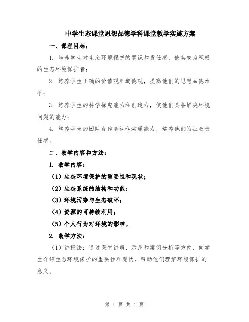 中学生态课堂思想品德学科课堂教学实施方案