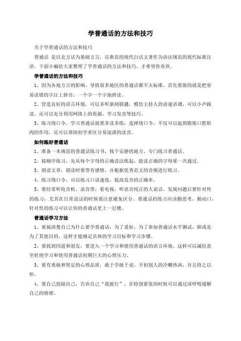 学普通话的方法和技巧