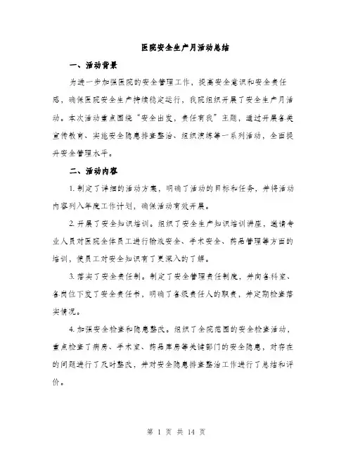 医院安全生产月活动总结（5篇）