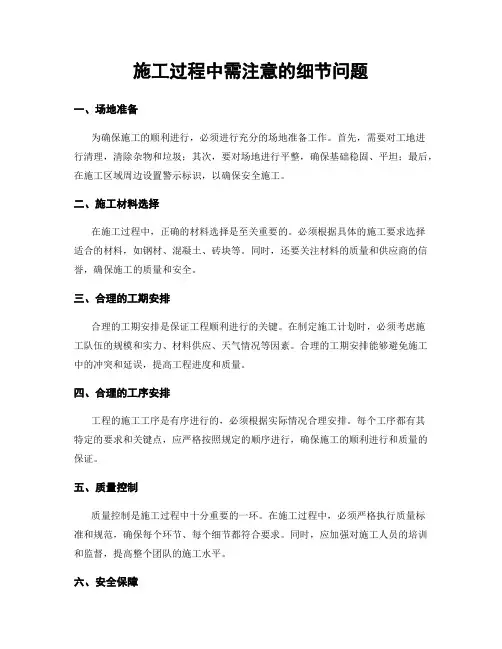 施工过程中需注意的细节问题
