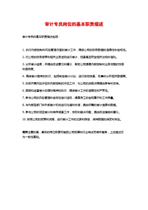 审计专员岗位的基本职责描述