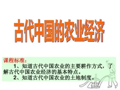 课程标准1、知道古代中国农业的主要耕作方式,了解古代