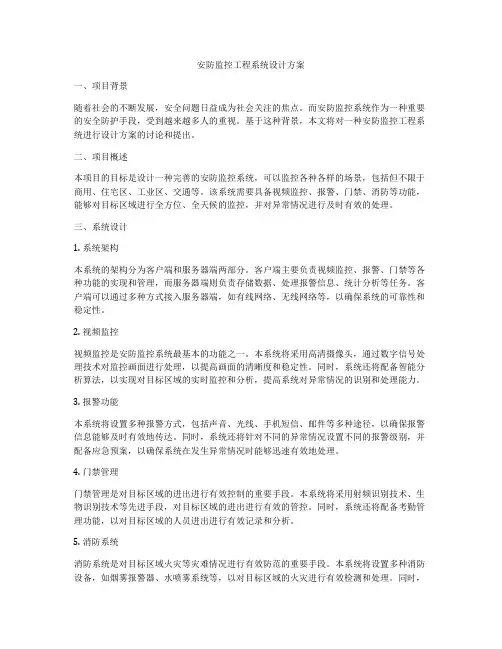 安防监控工程系统设计方案