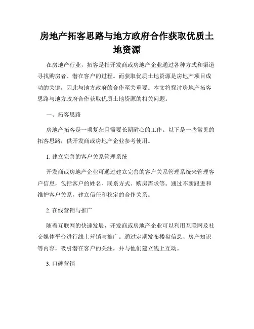 房地产拓客思路与地方政府合作获取优质土地资源