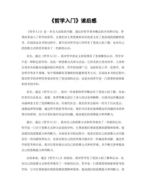 《哲学入门》读后感
