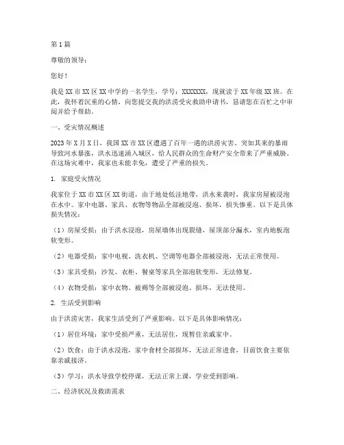 学生洪涝受灾申请书模板(3篇)