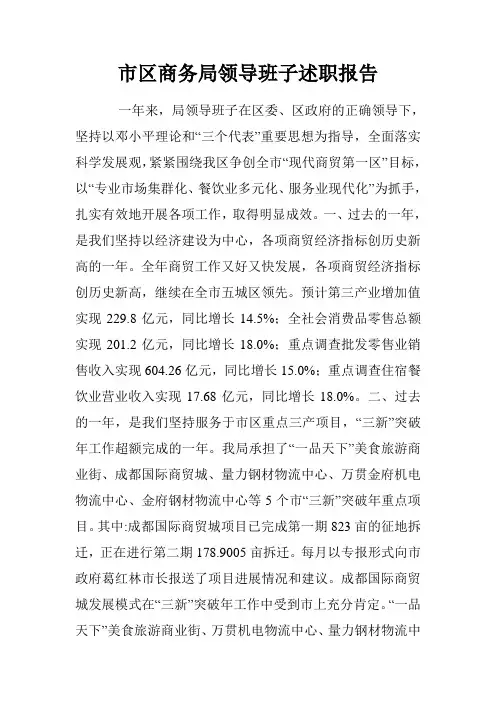 市区商务局领导班子述职报告.doc