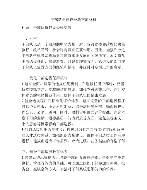 干部队伍建设经验交流材料
