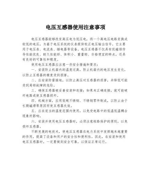 电压互感器使用注意事项