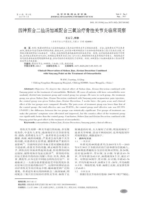 四神煎合二仙汤加减配合三氧治疗骨性关节炎临床观察-王云亭