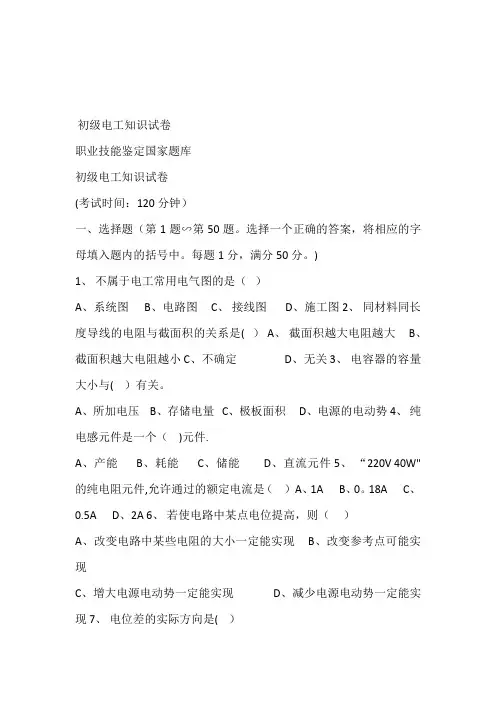 职业技能鉴定国家题库-初级电工