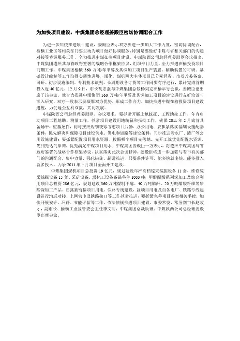 为加快项目建设,中煤集团总经理姜殿臣密切协调配合工作