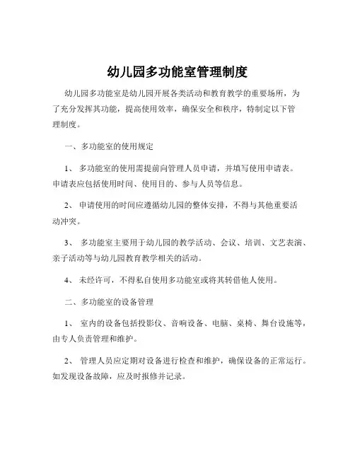 幼儿园多功能室管理制度
