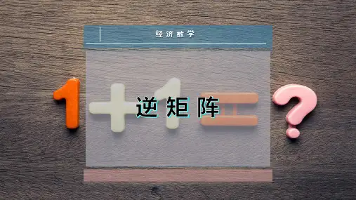 逆 矩 阵