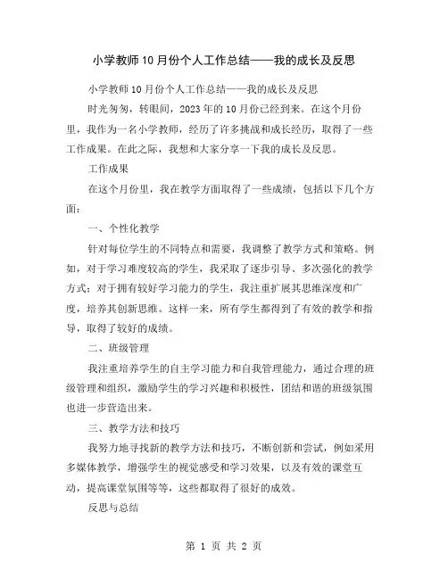 小学教师10月份个人工作总结——我的成长及反思