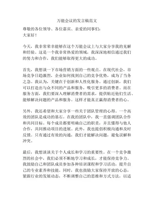 万能会议的发言稿范文