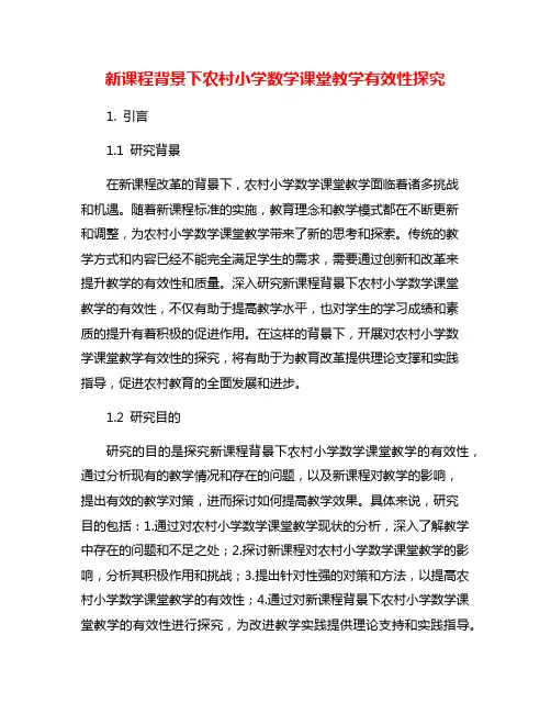 新课程背景下农村小学数学课堂教学有效性探究