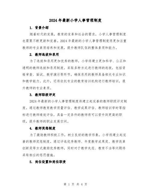 2024年最新小学人事管理制度(2篇)