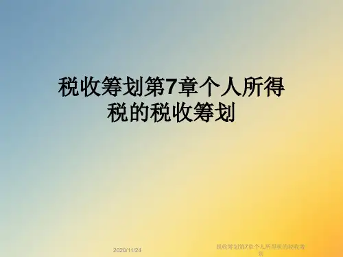 税收筹划第7章个人所得税的税收筹划