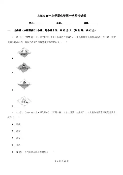 上海市高一上学期化学第一次月考试卷