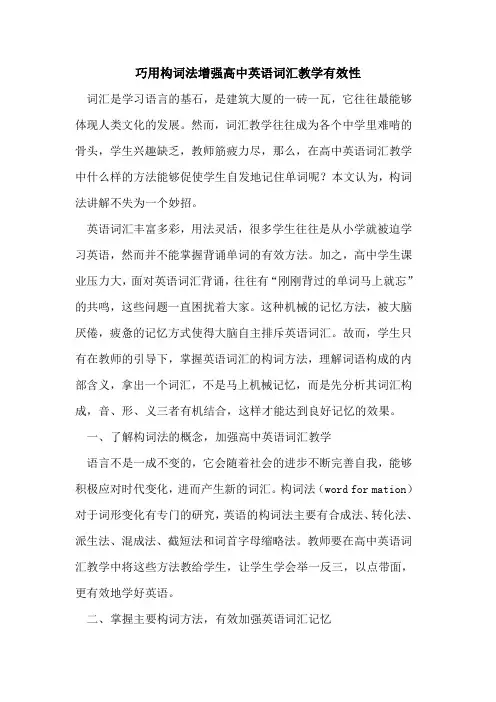 巧用构词法增强高中英语词汇教学有效性