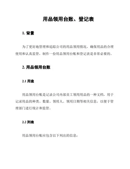 用品领用台账、登记表