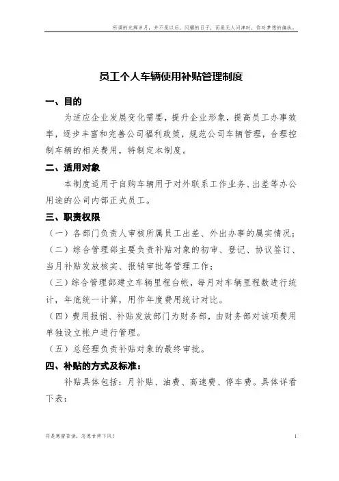 最新员工个人车辆使用补贴管理制度(新)