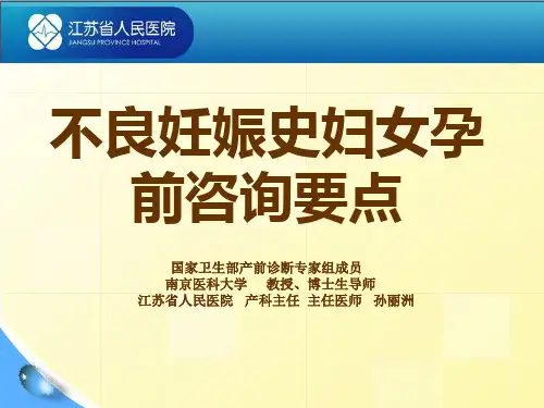 不良妊娠史妇女孕前咨询要点---2(3)