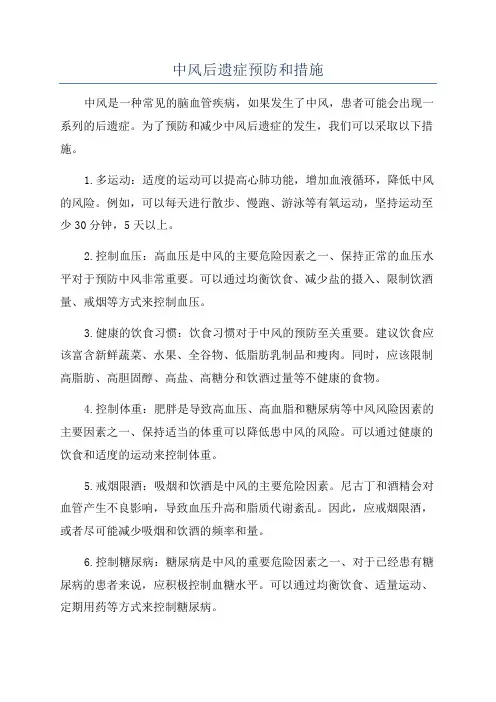 中风后遗症预防和措施