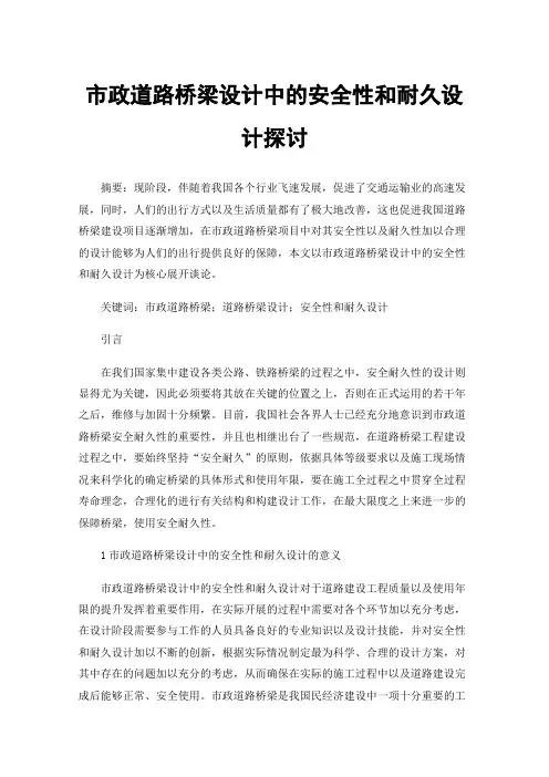 市政道路桥梁设计中的安全性和耐久设计探讨