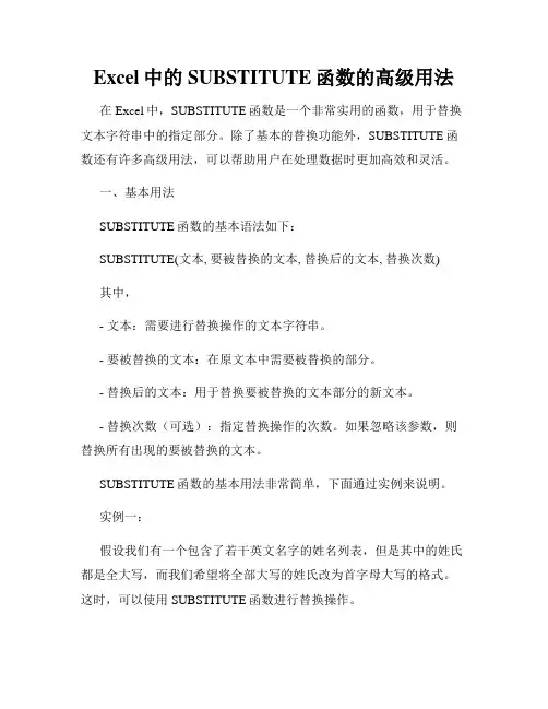 Excel中的SUBSTITUTE函数的高级用法