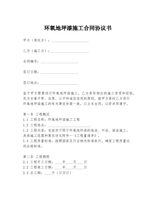 环氧地坪漆施工合同协议书