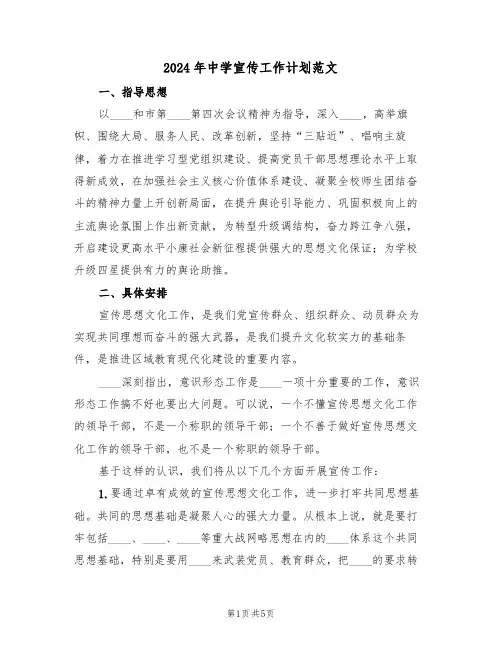 2024年中学宣传工作计划范文（二篇）