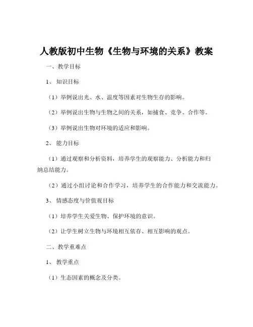 人教版初中生物《生物与环境的关系》教案