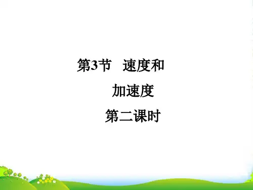 新鲁科版必修1 2.3 速度和加速度 第二课时课件(12张)
